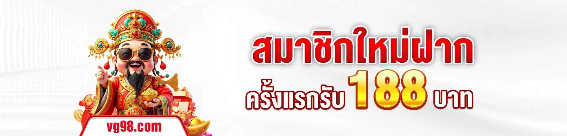 vg98 สมัครสมาชิก