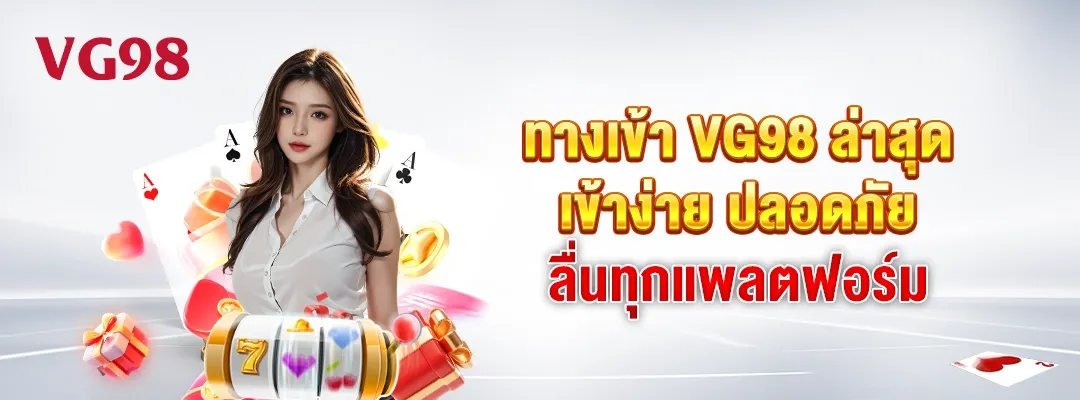 vg98 ทางเข้าเล่น